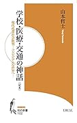 学校・医療・交通の神話 現代産業社会批判ーコンビビアルな世界へー