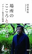 場所のこころとことば デザイン資本の精神