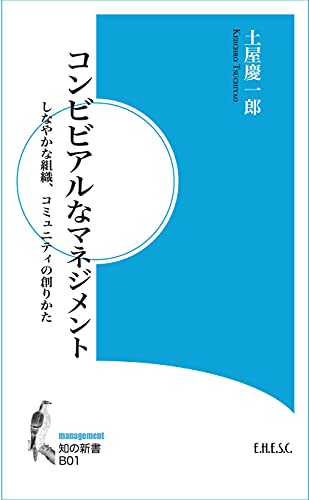 コンビビアルなマネジメント しなやかな組織、コミュニティの創りかた