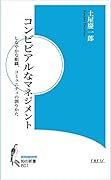 コンビビアルなマネジメント しなやかな組織、コミュニティの創りかた