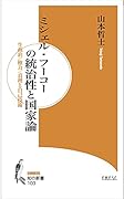 ミシェル・フーコーの統治性と国家論 生政治／権力／真理と自己技術