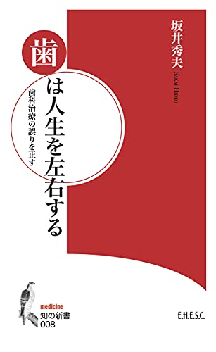 歯は人生を左右する 歯科治療の誤りを正す