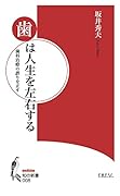 歯は人生を左右する 歯科治療の誤りを正す