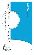ホスピタリティ・オペレーション 顧客の顔を聴く関係技術の手法