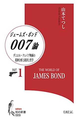 007/ジェームズ・ボンド論(PART 1)
