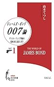 007/ジェームズ・ボンド論(PART 1)