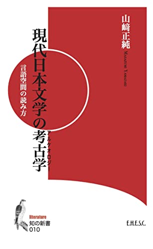 現代日本文学の考古学 言語空間の読み方