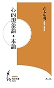 心的現象論・本論