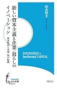 新しい資本主義と企業/暮らしのイノベーション 資本経済と市場/知の転換