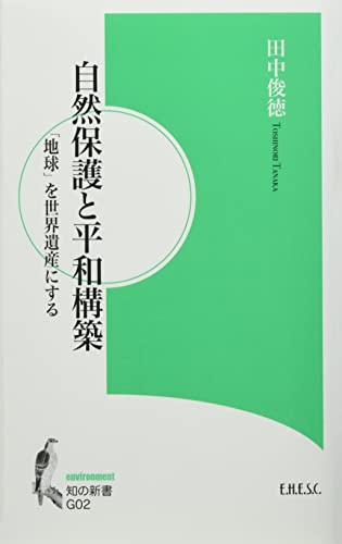 自然保護と平和構築 「地球」を世界遺産にする