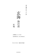 玄海 海の道 -前編ー