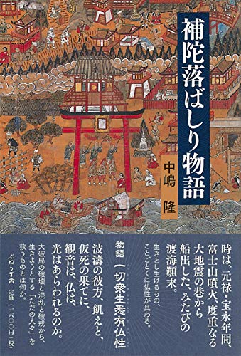 補陀落ばしり物語