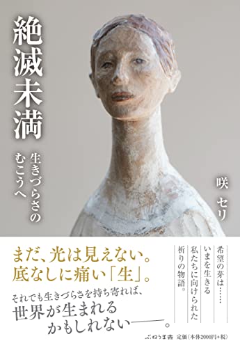 絶滅未満 生きづらさのむこうへ