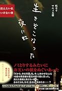 生きぞこなった夜に虹 消えたい私、いけない僕