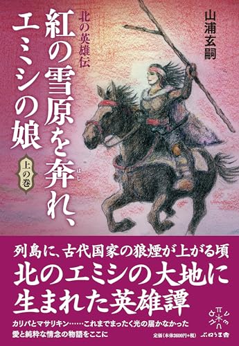 紅の雪原を奔れ、エミシの娘