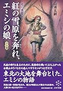 北の英雄伝 紅の雪原を奔れ、エミシの娘 下の巻