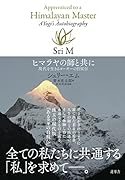 ヒマラヤの師と共に 現代を生きるヨーギーの自叙伝