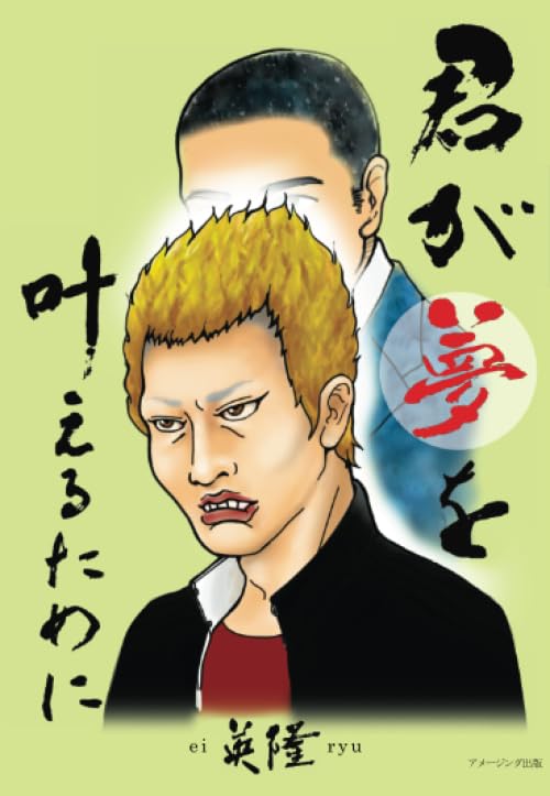 君が夢を叶えるために 2【POD】