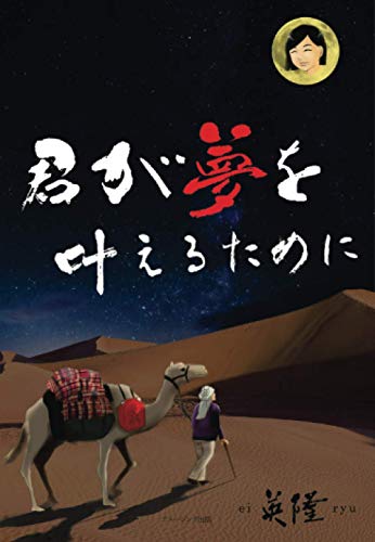 君が夢を叶えるために 3【POD】