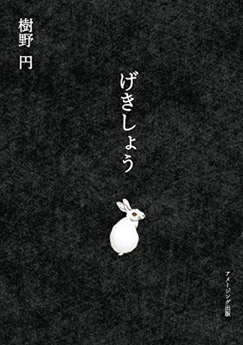 げきしょう【POD】