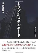 トリプルスタンダード【POD】