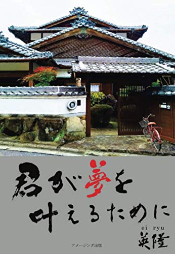 君が夢を叶えるために 4【POD】