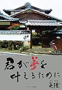 君が夢を叶えるために 4【POD】