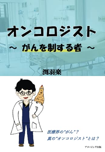 オンコロジスト 〜がんを制する者〜【POD】