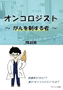 オンコロジスト 〜がんを制する者〜【POD】