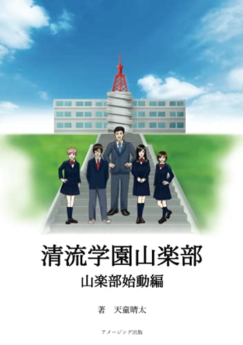 清流学園山楽部 山楽部始動編【POD】