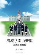 清流学園山楽部 山楽部始動編【POD】