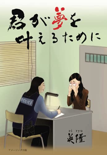 君が夢を叶えるために ➄【POD】