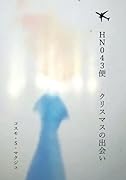 HN043便 クリスマスの出会い【POD】