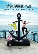 清流学園山楽部 目指せ! 南アルプス鳳凰三山 第1幕【POD】