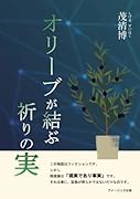 オリーブが結ぶ祈りの実【POD】