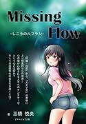 Missing Flow -しこうのルフランー【POD】