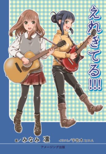 えれきてる!!!【POD】