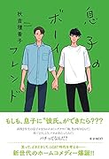 息子のボーイフレンド