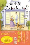 犬小屋アットホーム!
