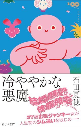 冷ややかな悪魔