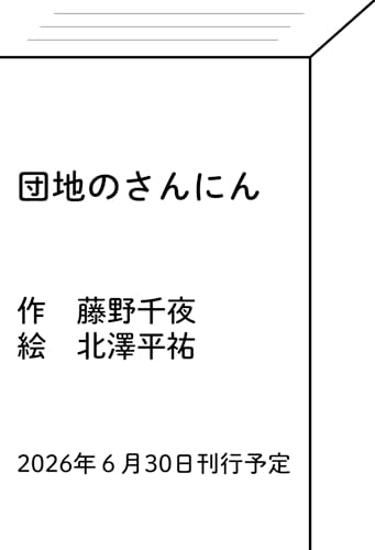 団地のさんにん