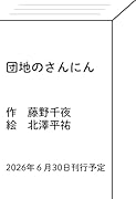 団地のさんにん