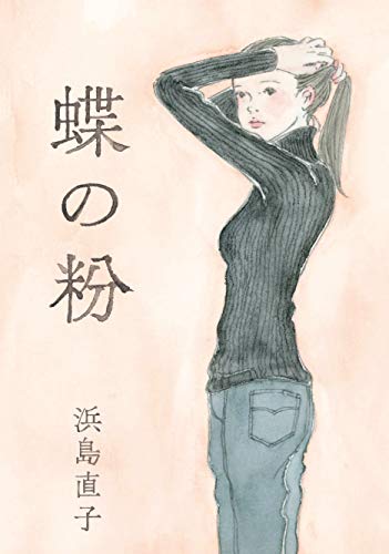 Amazonで直子, 浜島の蝶の粉。アマゾンならポイント還元本が多数。直子, 浜島作品ほか、お急ぎ便対象商品は当日お届けも可能。また蝶の粉もアマゾン配送商品なら通常配送無料。