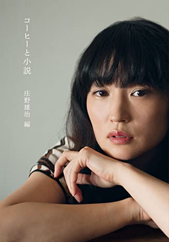 コーヒーと小説 新装版