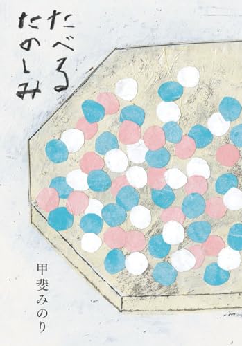 たべるたのしみ 改訂文庫版