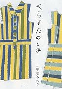 くらすたのしみ 改訂文庫版