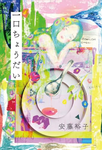 一口ちょうだい