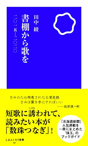 書棚から歌を 2015-2020