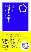 書棚から歌を 2015-2020