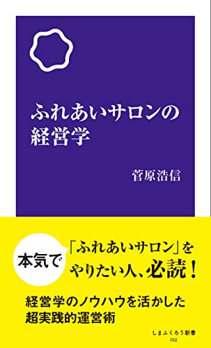 ふれあいサロンの経営学